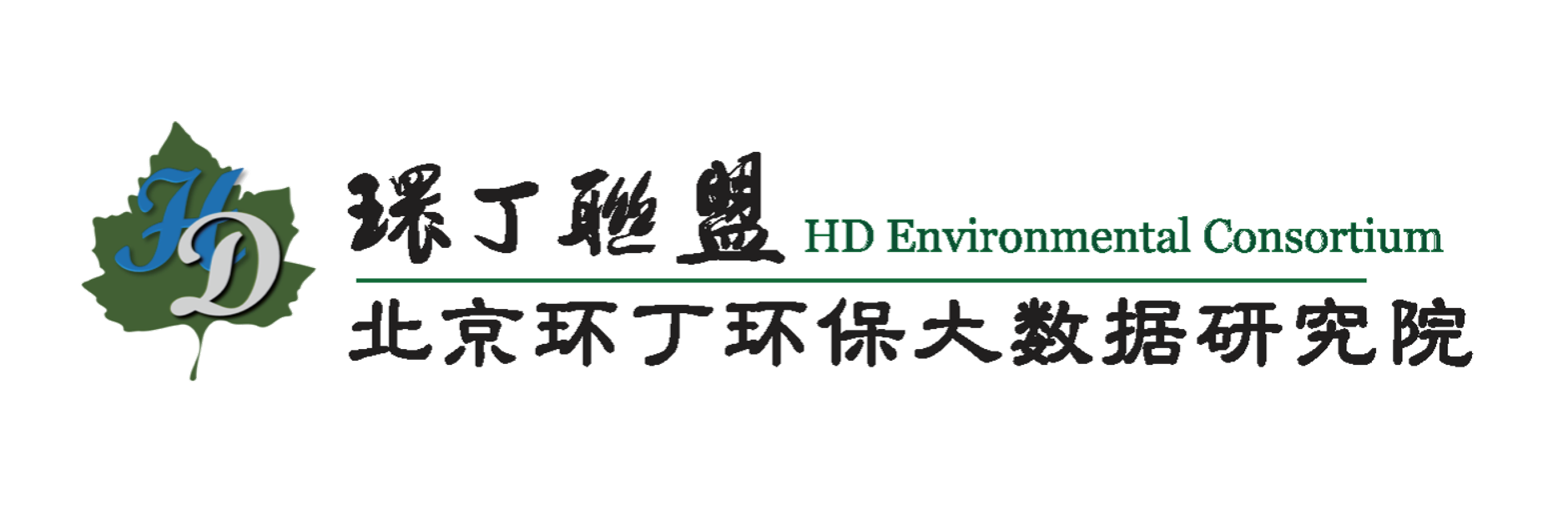 啊啊啊大鸡巴好大好粗啊啊啊视频关于拟参与申报2020年度第二届发明创业成果奖“地下水污染风险监控与应急处置关键技术开发与应用”的公示